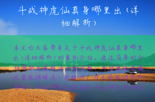 斗战神虎仙真身哪里出(详细解析)