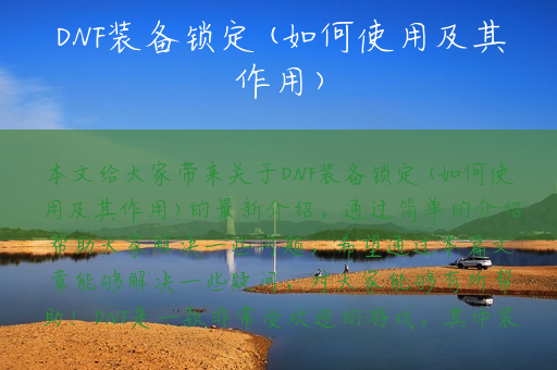 DNF装备锁定(如何使用及其作用)