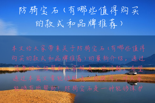 防骑宝石(有哪些值得购买的款式和品牌推荐)
