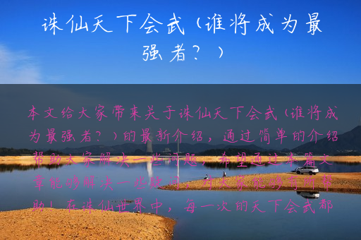 诛仙天下会武(谁将成为最强者？)