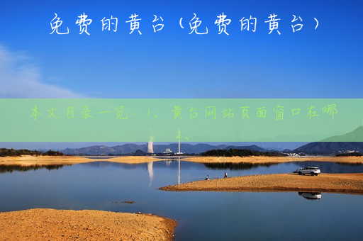 免费的黄台(免费的黄台)