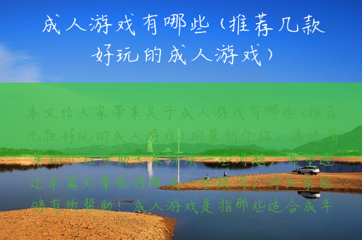 成人游戏有哪些(推荐几款好玩的成人游戏)