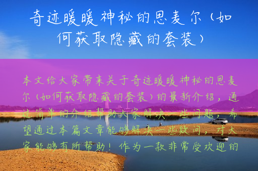 奇迹暖暖神秘的思麦尔(如何获取隐藏的套装)
