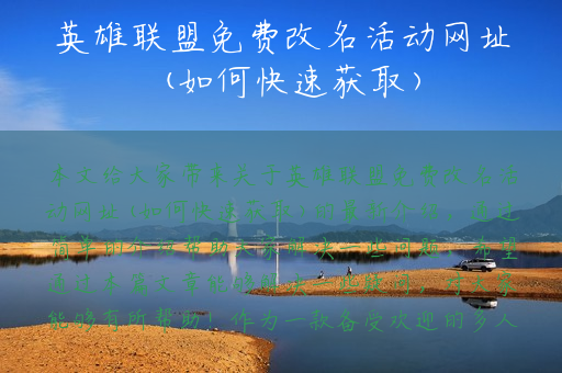 英雄联盟免费改名活动网址(如何快速获取)