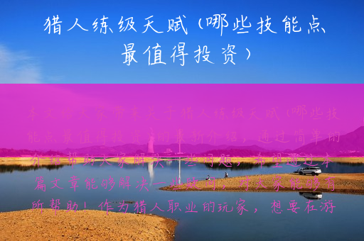 猎人练级天赋(哪些技能点最值得投资)
