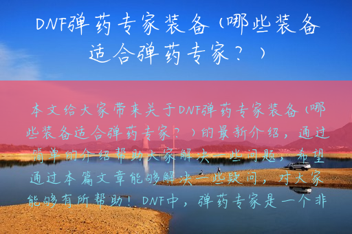 DNF弹药专家装备(哪些装备适合弹药专家？)