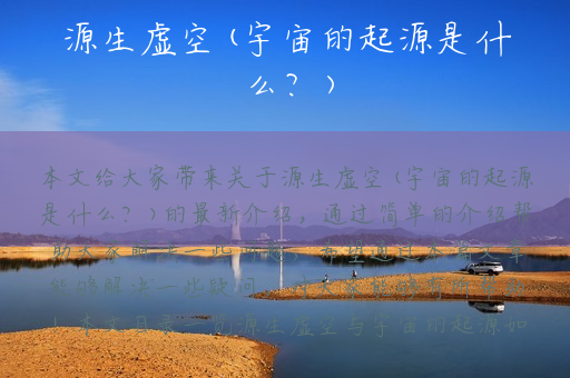源生虚空(宇宙的起源是什么？)