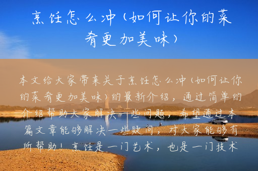 烹饪怎么冲(如何让你的菜肴更加美味)