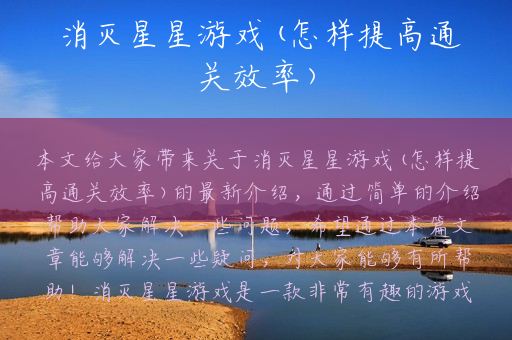 消灭星星游戏(怎样提高通关效率)