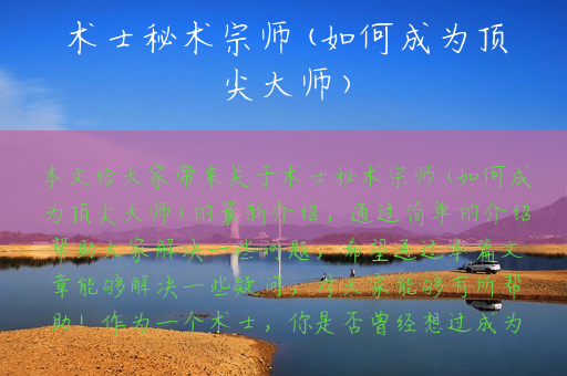 术士秘术宗师(如何成为顶尖大师)