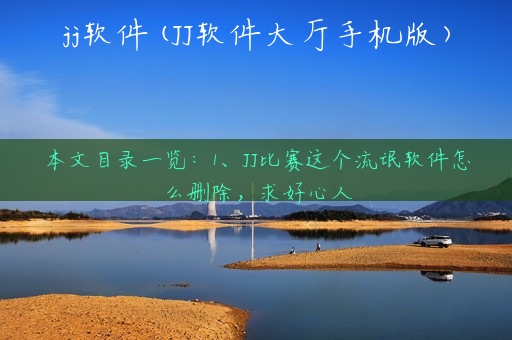 jj软件(JJ软件大厅手机版)