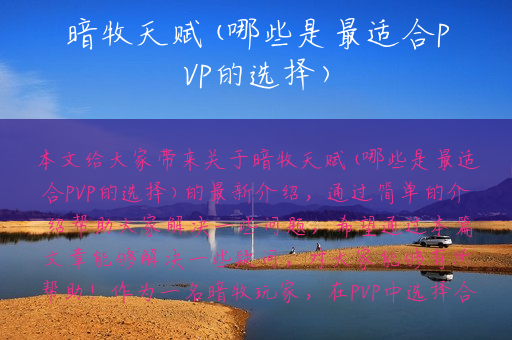 暗牧天赋(哪些是最适合PVP的选择)