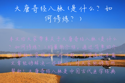 大唐奇经八脉(是什么？如何修炼？)