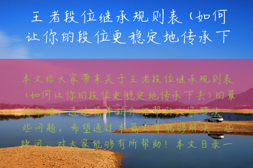 王者段位继承规则表(如何让你的段位更稳定地传承下去)