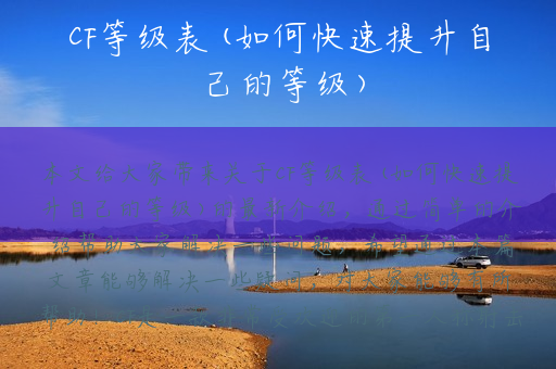 CF等级表(如何快速提升自己的等级)