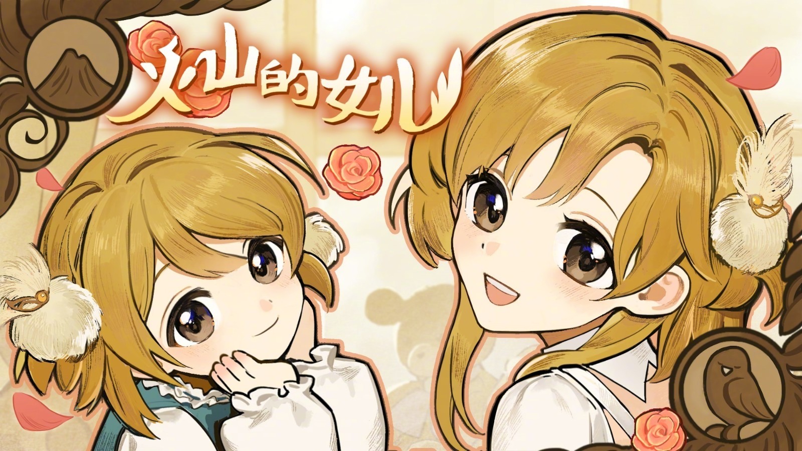 《火山的女儿》5月31日更新将添加三个新结局