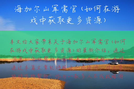 海加尔山军需官(如何在游戏中获取更多资源)