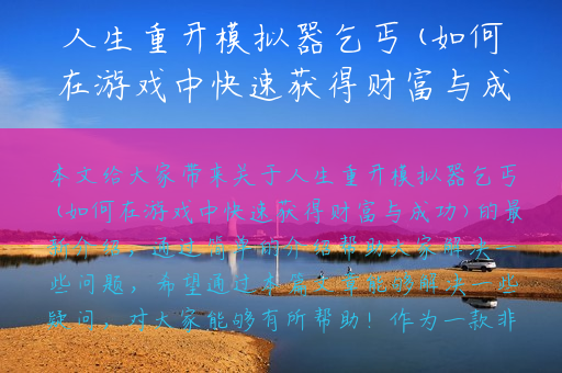 人生重开模拟器乞丐(如何在游戏中快速获得财富与成功)