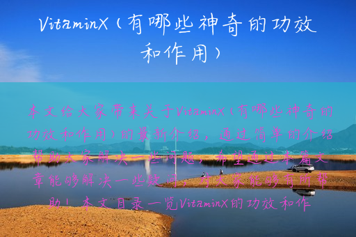 VitaminX(有哪些神奇的功效和作用)