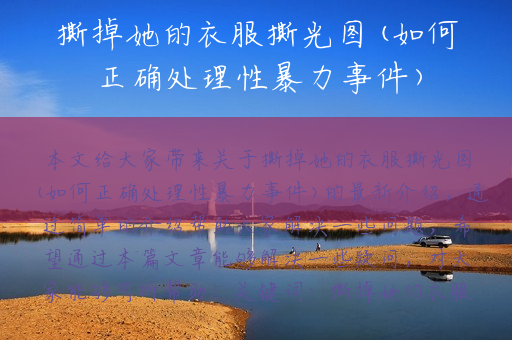 撕掉她的衣服撕光图(如何正确处理性暴力事件)