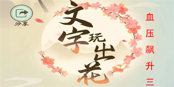 文字玩出花血压飙升三怎么过