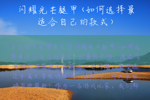 闪耀光芒腿甲(如何选择最适合自己的款式)