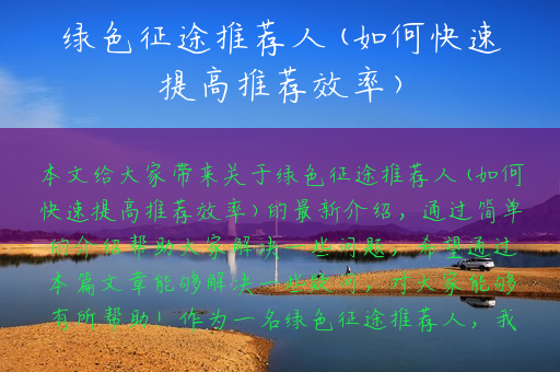 绿色征途推荐人(如何快速提高推荐效率)