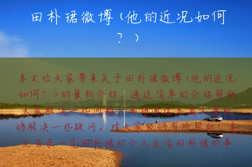 田朴珺微博(他的近况如何？)