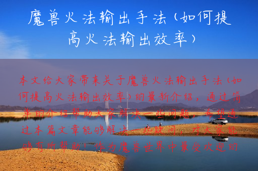魔兽火法输出手法(如何提高火法输出效率)