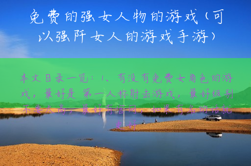 免费的强女人物的游戏(可以强阡女人的游戏手游)