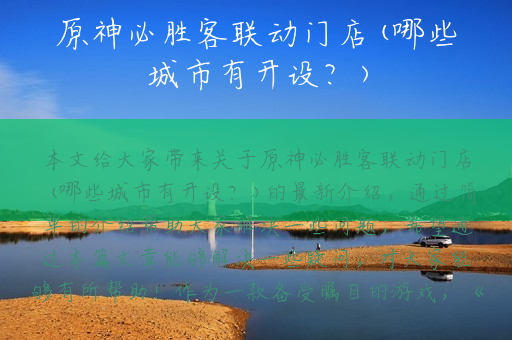 原神必胜客联动门店(哪些城市有开设？)