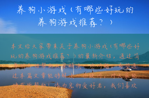 养狗小游戏(有哪些好玩的养狗游戏推荐？)
