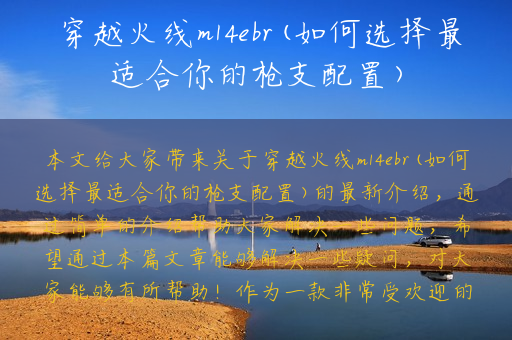 穿越火线m14ebr(如何选择最适合你的枪支配置)