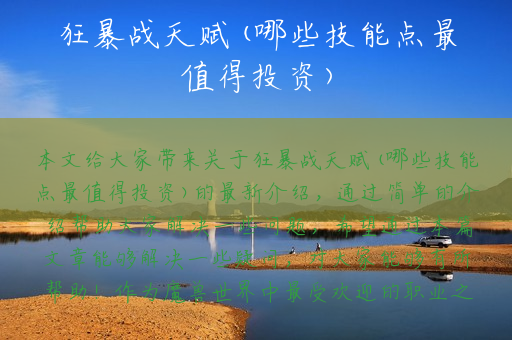 狂暴战天赋(哪些技能点最值得投资)