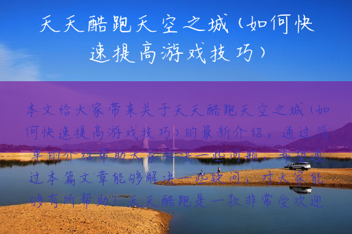 天天酷跑天空之城(如何快速提高游戏技巧)