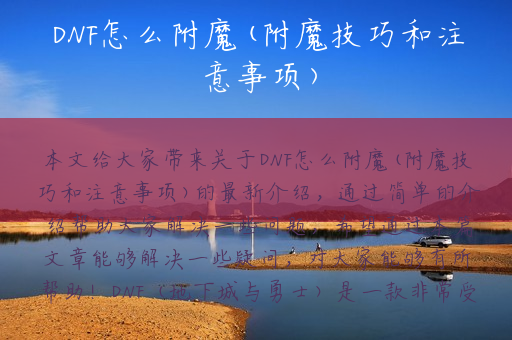 DNF怎么附魔(附魔技巧和注意事项)