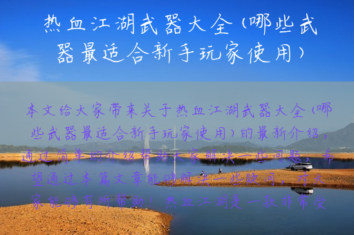 热血江湖武器大全(哪些武器最适合新手玩家使用)