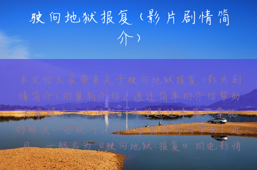 驶向地狱报复(影片剧情简介)