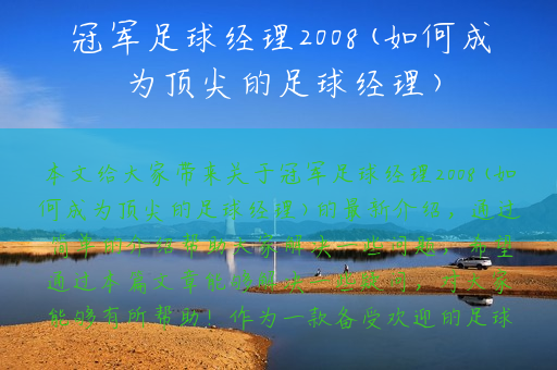 冠军足球经理2008(如何成为顶尖的足球经理)