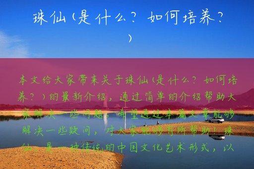 珠仙(是什么？如何培养？)