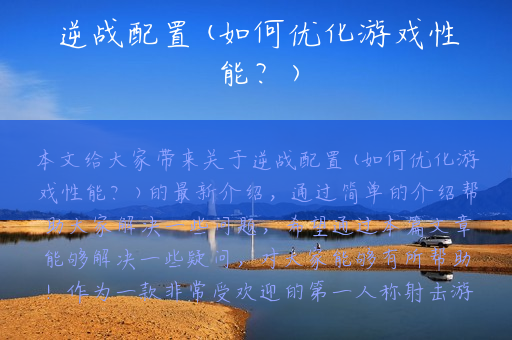 逆战配置(如何优化游戏性能？)