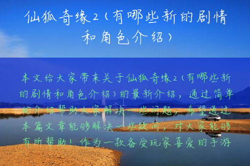 仙狐奇缘2(有哪些新的剧情和角色介绍)