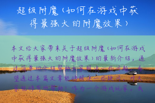 超级附魔(如何在游戏中获得最强大的附魔效果)