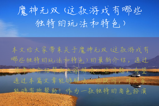 魔神无双(这款游戏有哪些独特的玩法和特色)