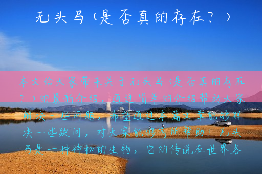 无头马(是否真的存在？)