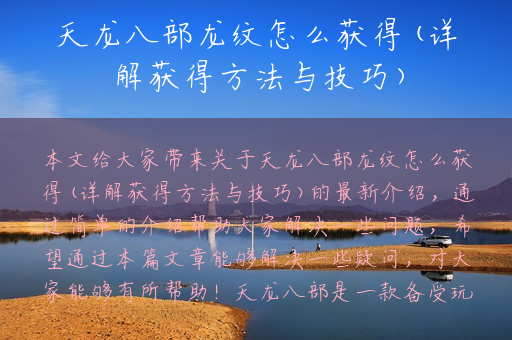 天龙八部龙纹怎么获得(详解获得方法与技巧)