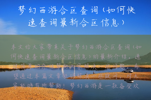 梦幻西游合区查询(如何快速查询最新合区信息)
