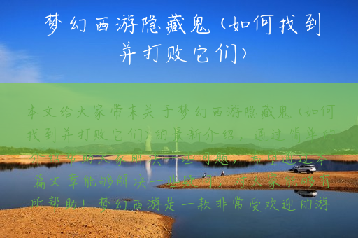 梦幻西游隐藏鬼(如何找到并打败它们)