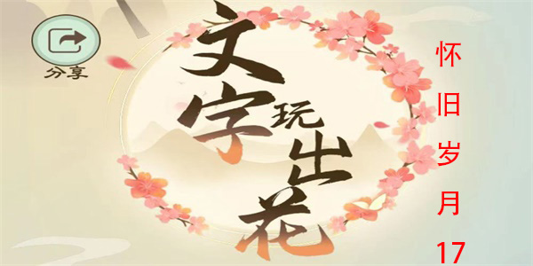 文字玩出花怀旧岁月17怎么过