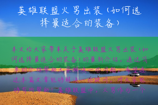 英雄联盟火男出装(如何选择最适合的装备)
